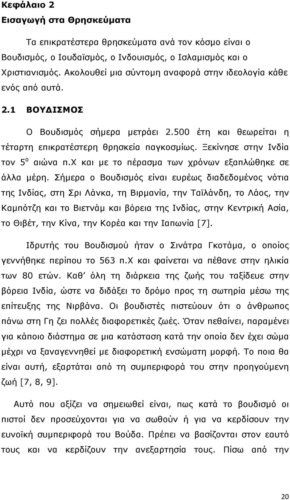 Ξεκίνησε στην Ινδία τον 5 ο αιώνα π.χ και µε το πέρασµα των χρόνων εξαπλώθηκε σε άλλα µέρη.