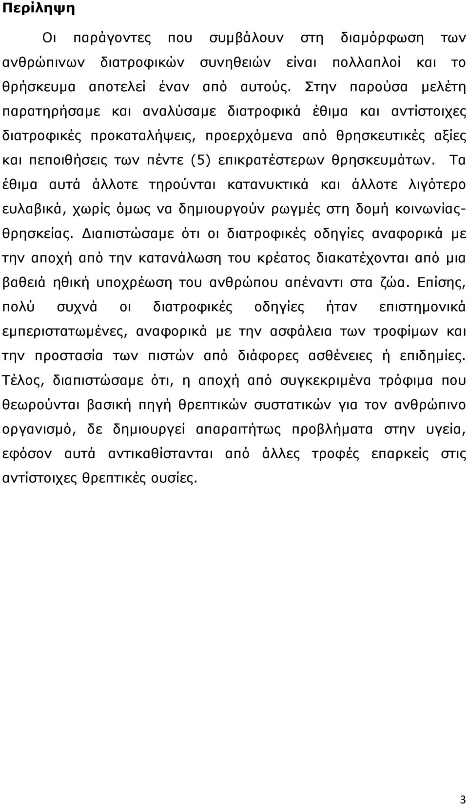 Τα έθιµα αυτά άλλοτε τηρούνται κατανυκτικά και άλλοτε λιγότερο ευλαβικά, χωρίς όµως να δηµιουργούν ρωγµές στη δοµή κοινωνίαςθρησκείας.