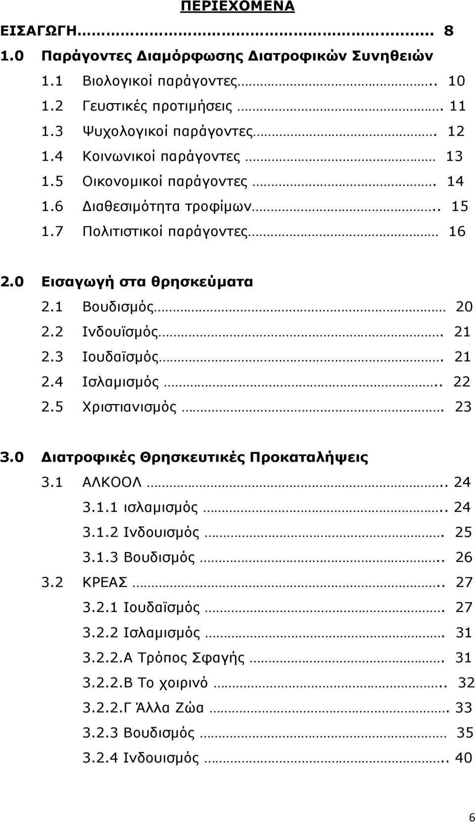 2 Ινδουϊσµός. 21 2.3 Ιουδαϊσµός. 21 2.4 Ισλαµισµός.. 22 2.5 Χριστιανισµός. 23 3.0 ιατροφικές Θρησκευτικές Προκαταλήψεις 3.1 ΑΛΚΟΟΛ.. 24 3.1.1 ισλαµισµός.. 24 3.1.2 Ινδουισµός.