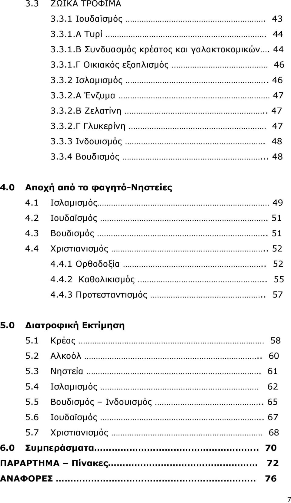 3 Βουδισµός.. 51 4.4 Χριστιανισµός.. 52 4.4.1 Ορθοδοξία.. 52 4.4.2 Καθολικισµός.. 55 4.4.3 Προτεσταντισµός.. 57 5.0 ιατροφική Εκτίµηση 5.1 Κρέας 58 5.2 Αλκοόλ.. 60 5.