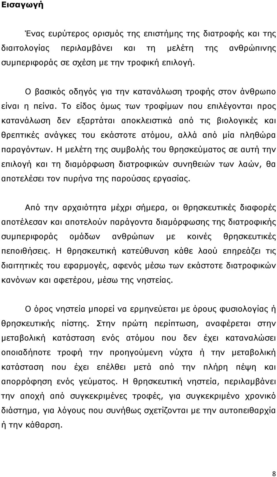 Το είδος όµως των τροφίµων που επιλέγονται προς κατανάλωση δεν εξαρτάται αποκλειστικά από τις βιολογικές και θρεπτικές ανάγκες του εκάστοτε ατόµου, αλλά από µία πληθώρα παραγόντων.