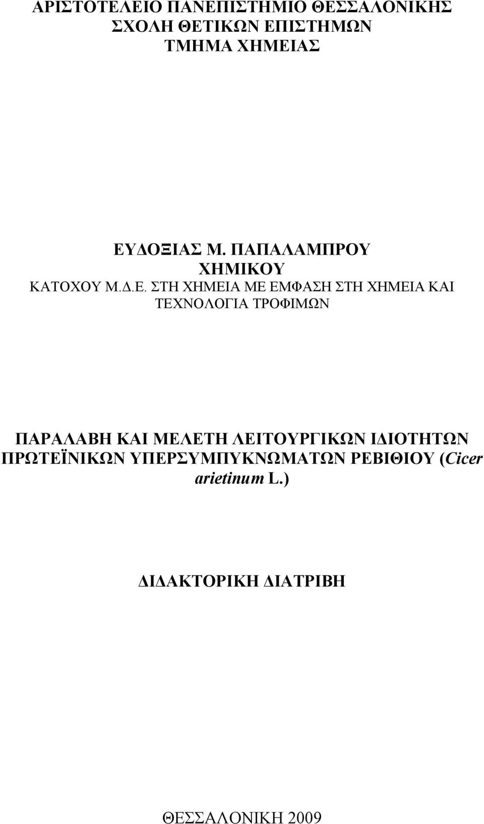 ΚΑΙ ΤΕΧΝΟΛΟΓΙΑ ΤΡΟΦΙΜΩΝ ΠΑΡΑΛΑΒΗ ΚΑΙ ΜΕΛΕΤΗ ΛΕΙΤΟΥΡΓΙΚΩΝ ΙΔΙΟΤΗΤΩΝ ΠΡΩΤΕΪΝΙΚΩΝ