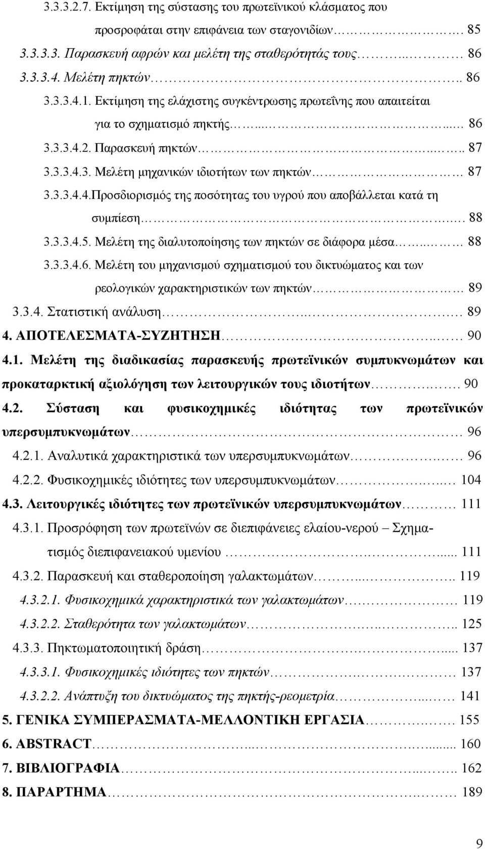 3.3.4.4.Προσδιορισμός της ποσότητας του υγρού που αποβάλλεται κατά τη συμπίεση.. 88 3.3.3.4.5. Μελέτη της διαλυτοποίησης των πηκτών σε διάφορα μέσα.. 88 3.3.3.4.6.