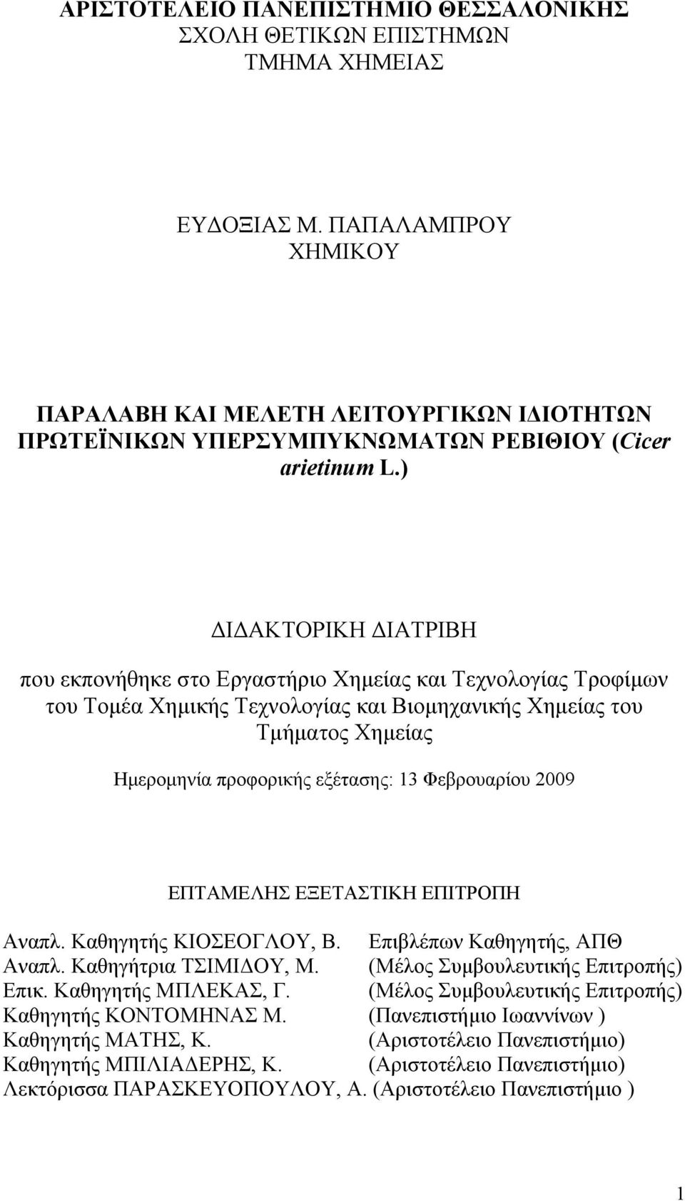 ) ΔΙΔΑΚΤΟΡΙΚΗ ΔΙΑΤΡΙΒΗ που εκπονήθηκε στο Εργαστήριο Χημείας και Τεχνολογίας Τροφίμων του Τομέα Χημικής Τεχνολογίας και Βιομηχανικής Χημείας του Τμήματος Χημείας Ημερομηνία προφορικής εξέτασης: 13