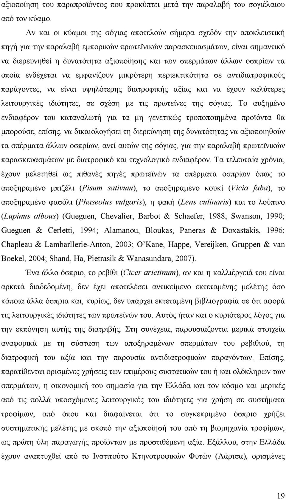 σπερμάτων άλλων οσπρίων τα οποία ενδέχεται να εμφανίζουν μικρότερη περιεκτικότητα σε αντιδιατροφικούς παράγοντες, να είναι υψηλότερης διατροφικής αξίας και να έχουν καλύτερες λειτουργικές ιδιότητες,