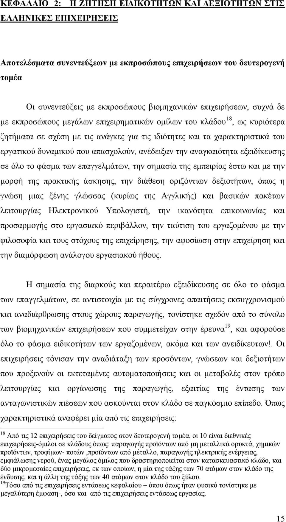 απαζρνινχλ, αλέδεημαλ ηελ αλαγθαηφηεηα εμεηδίθεπζεο ζε φιν ην θάζκα ησλ επαγγεικάησλ, ηελ ζεκαζία ηεο εκπεηξίαο έζησ θαη κε ηελ κνξθή ηεο πξαθηηθήο άζθεζεο, ηελ δηάζεζε νξηδφληησλ δεμηνηήησλ, φπσο ε