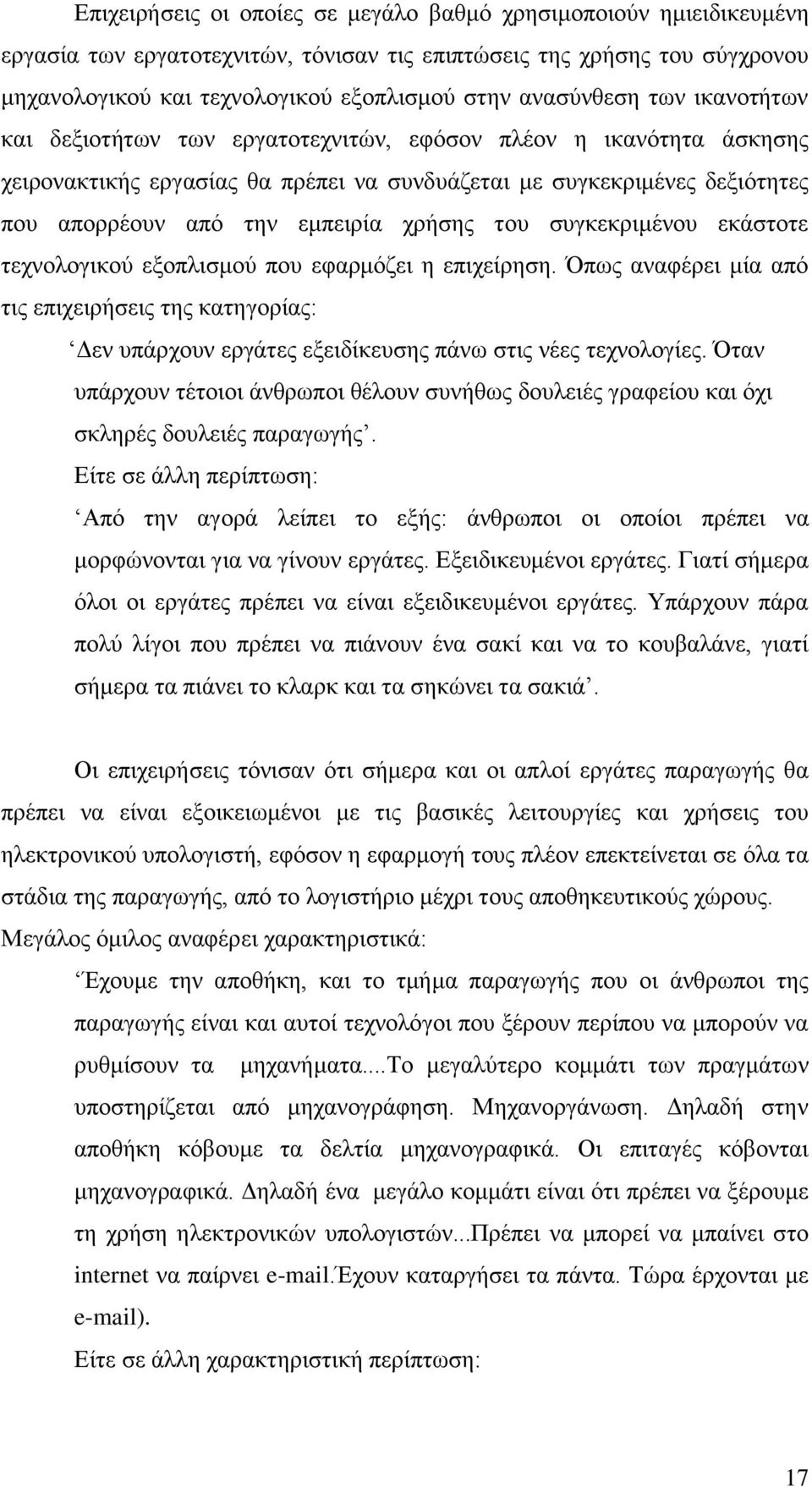 εκπεηξία ρξήζεο ηνπ ζπγθεθξηκέλνπ εθάζηνηε ηερλνινγηθνχ εμνπιηζκνχ πνπ εθαξκφδεη ε επηρείξεζε.