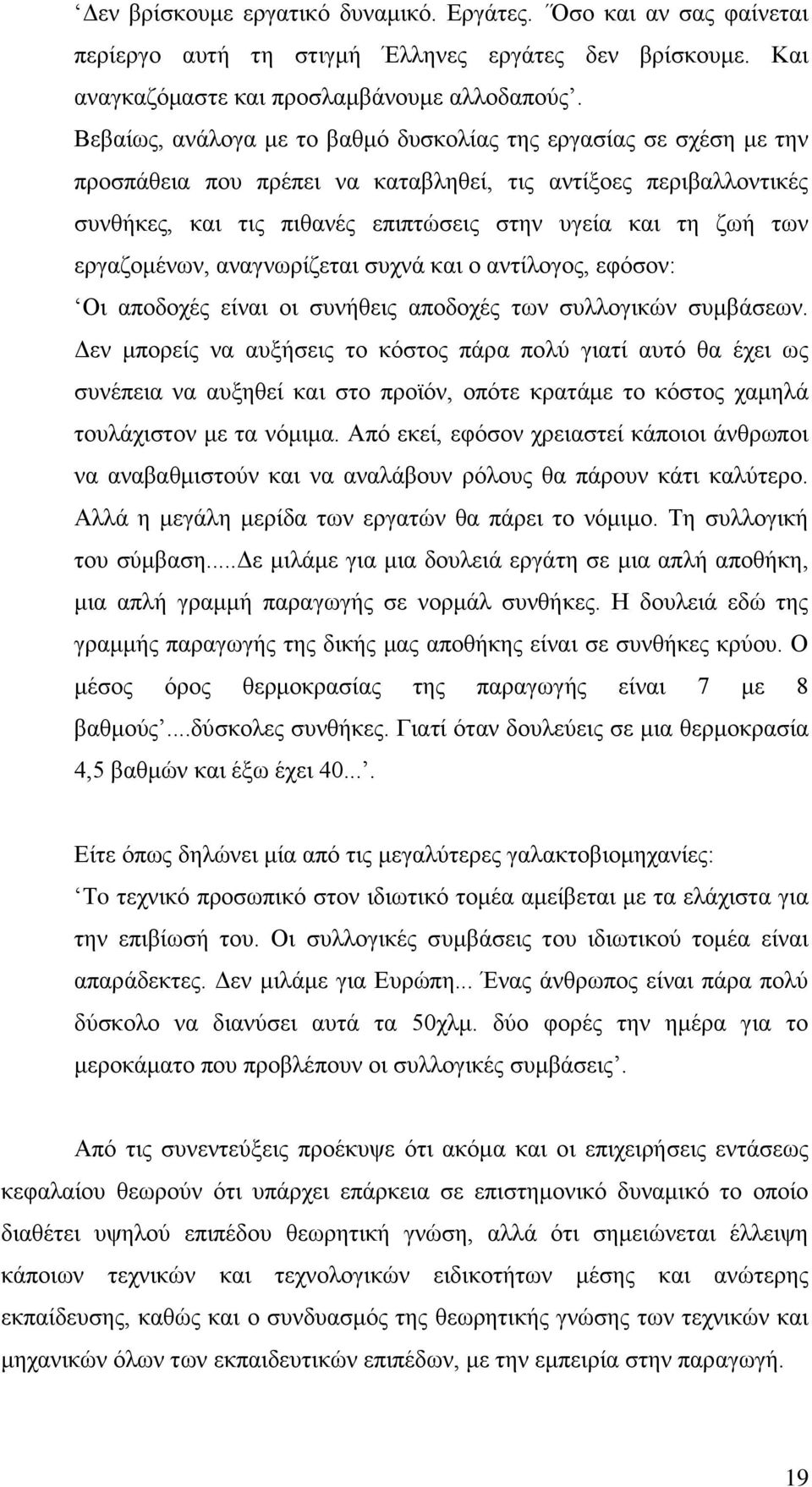 εξγαδνκέλσλ, αλαγλσξίδεηαη ζπρλά θαη ν αληίινγνο, εθφζνλ: Οη απνδνρέο είλαη νη ζπλήζεηο απνδνρέο ησλ ζπιινγηθψλ ζπκβάζεσλ.