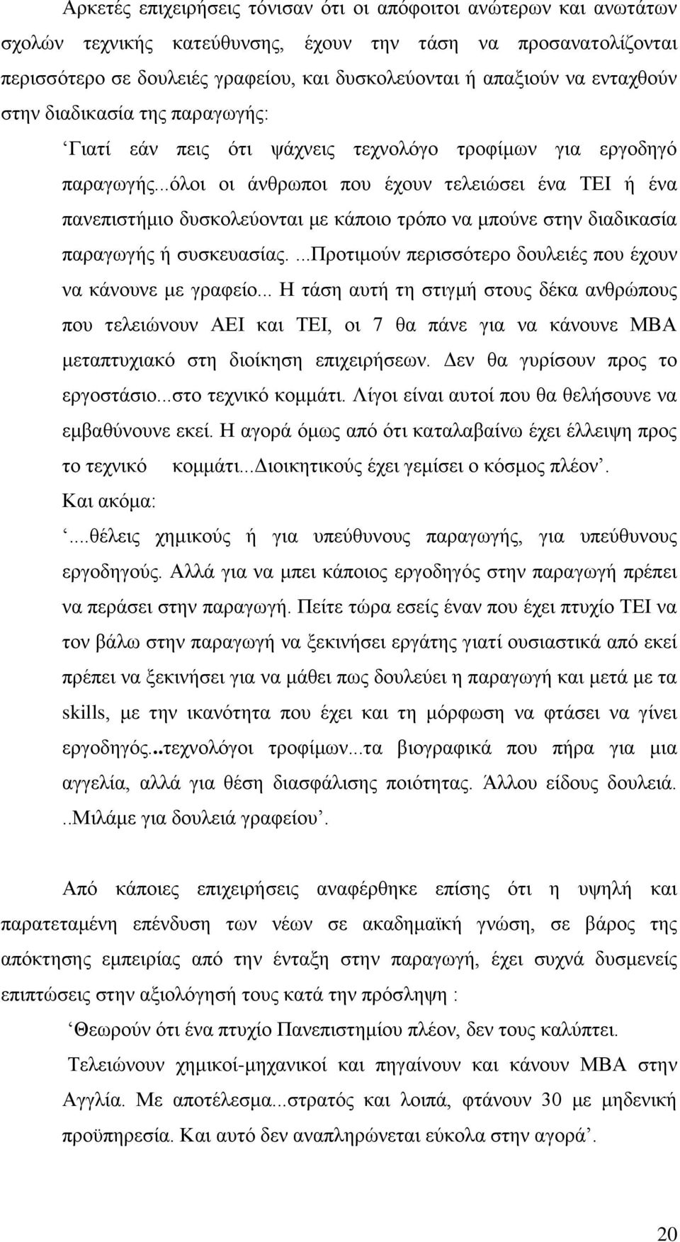 ..φινη νη άλζξσπνη πνπ έρνπλ ηειεηψζεη έλα ΣΔΗ ή έλα παλεπηζηήκην δπζθνιεχνληαη κε θάπνην ηξφπν λα κπνχλε ζηελ δηαδηθαζία παξαγσγήο ή ζπζθεπαζίαο.