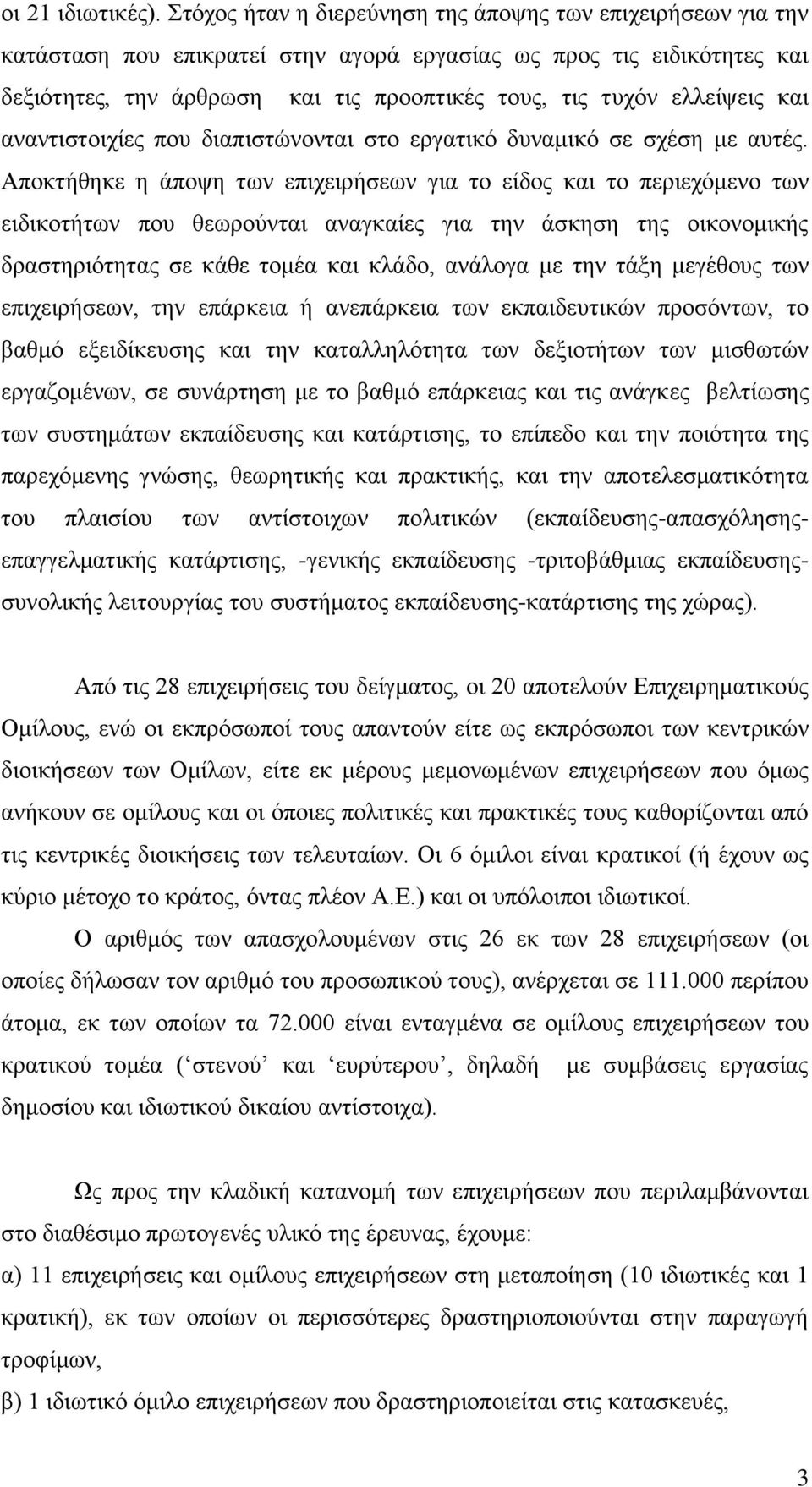 ειιείςεηο θαη αλαληηζηνηρίεο πνπ δηαπηζηψλνληαη ζην εξγαηηθφ δπλακηθφ ζε ζρέζε κε απηέο.