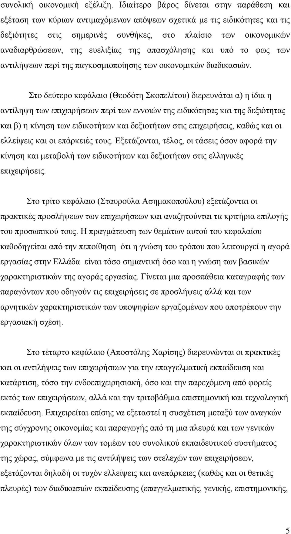 ηεο επειημίαο ηεο απαζρφιεζεο θαη ππφ ην θσο ησλ αληηιήςεσλ πεξί ηεο παγθνζκηνπνίεζεο ησλ νηθνλνκηθψλ δηαδηθαζηψλ.