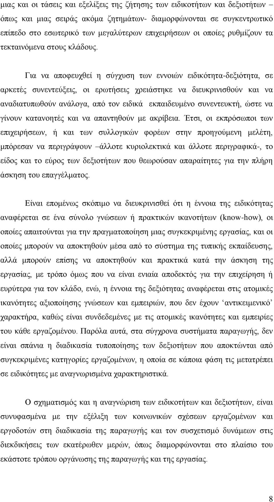 Γηα λα απνθεπρζεί ε ζχγρπζε ησλ ελλνηψλ εηδηθφηεηα-δεμηφηεηα, ζε αξθεηέο ζπλεληεχμεηο, νη εξσηήζεηο ρξεηάζηεθε λα δηεπθξηληζζνχλ θαη λα αλαδηαηππσζνχλ αλάινγα, απφ ηνλ εηδηθά εθπαηδεπκέλν