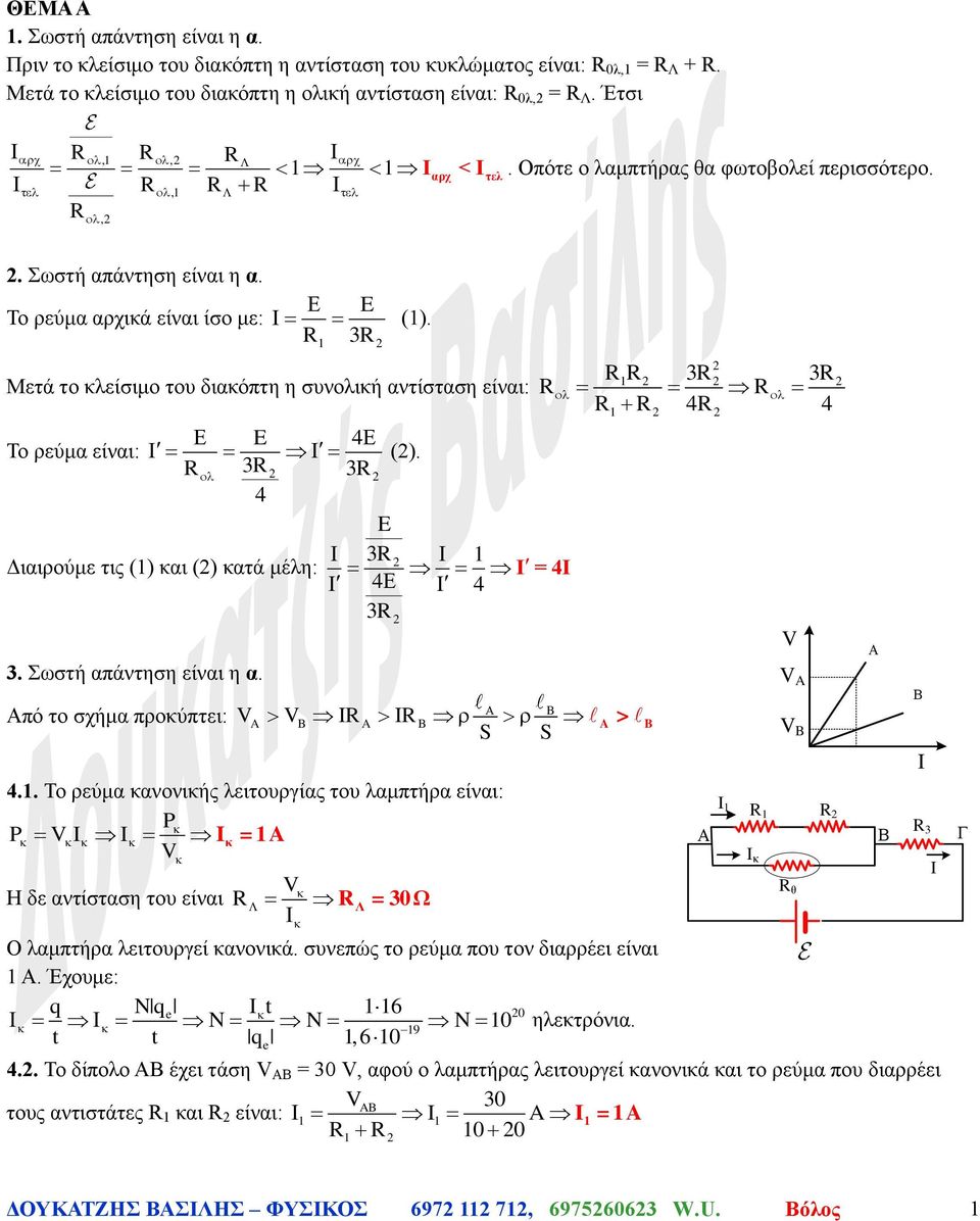 E Διαιρούμε τις () και () κατά μέλη: Ι = Ι. Σωστή απάντηση είναι η α. Από το σχήμα προκύπτει: >.