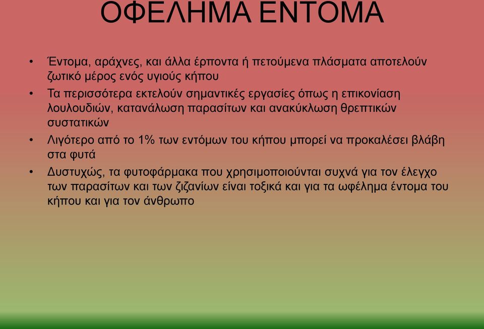 συστατικών Λιγότερο από το 1% των εντόμων του κήπου μπορεί να προκαλέσει βλάβη στα φυτά Δυστυχώς, τα φυτοφάρμακα που