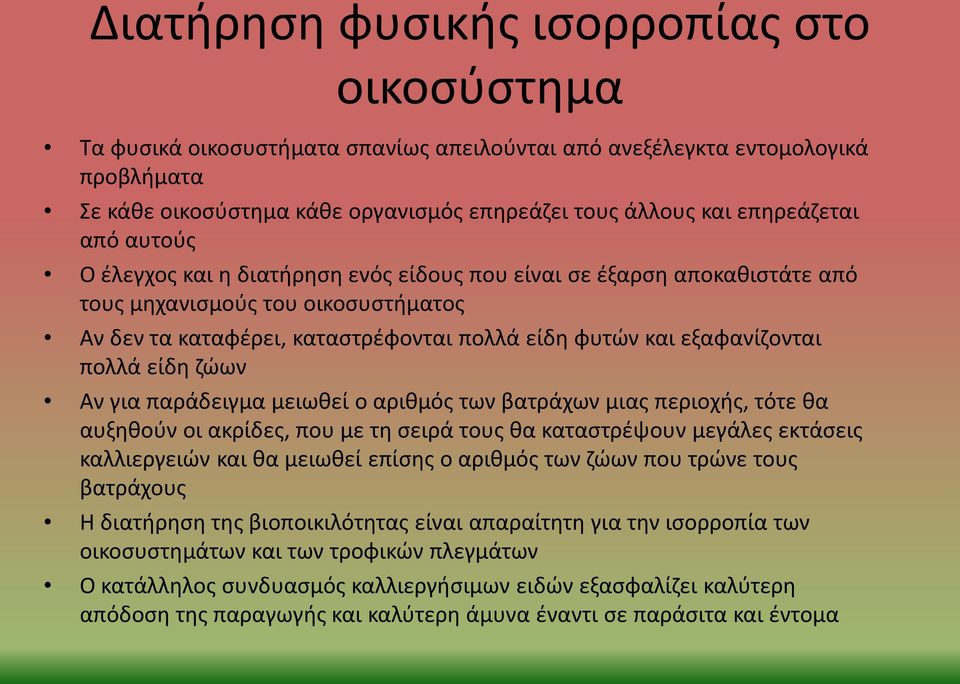 εξαφανίζονται πολλά είδη ζώων Αν για παράδειγμα μειωθεί ο αριθμός των βατράχων μιας περιοχής, τότε θα αυξηθούν οι ακρίδες, που με τη σειρά τους θα καταστρέψουν μεγάλες εκτάσεις καλλιεργειών και θα