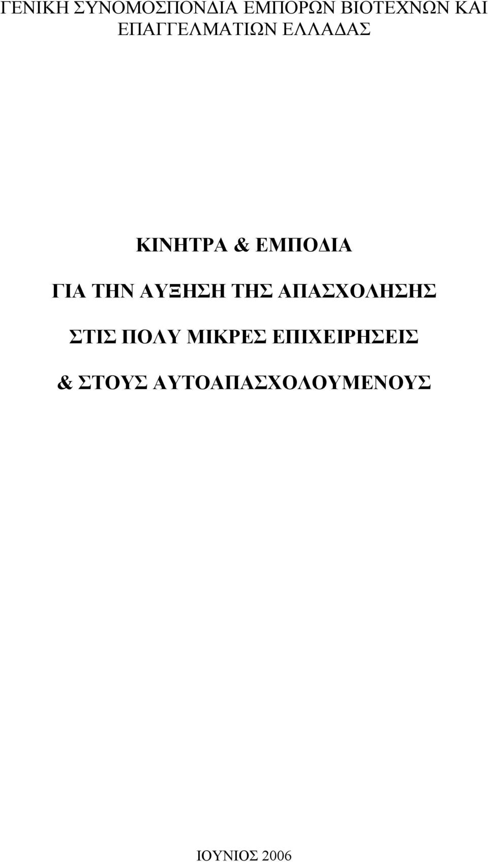 ΤΗΝ ΑΥΞΗΣΗ ΤΗΣ ΑΠΑΣΧΟΛΗΣΗΣ ΣΤΙΣ ΠΟΛΥ ΜΙΚΡΕΣ