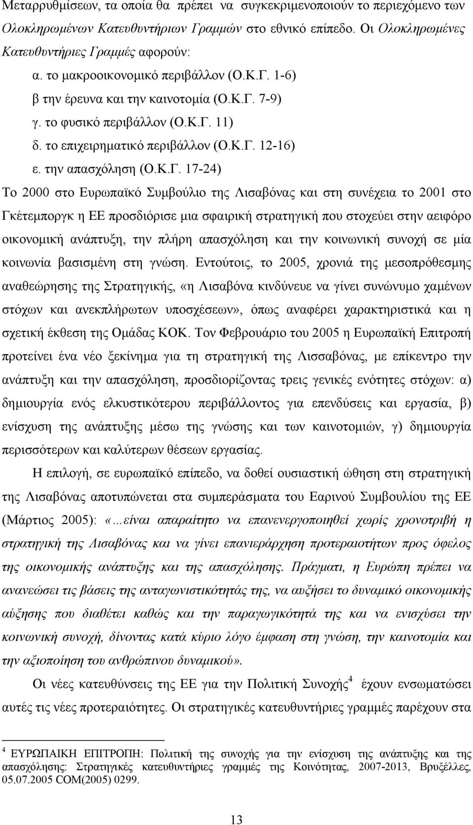 1-6) β την έρευνα και την καινοτοµία (Ο.Κ.Γ.