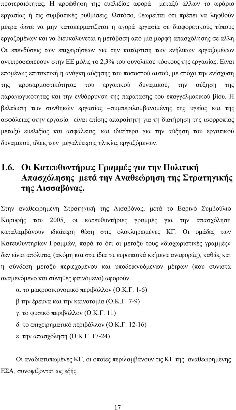 Οι επενδύσεις των επιχειρήσεων για την κατάρτιση των ενήλικων εργαζοµένων αντιπροσωπεύουν στην ΕΕ µόλις το 2,3% του συνολικού κόστους της εργασίας.