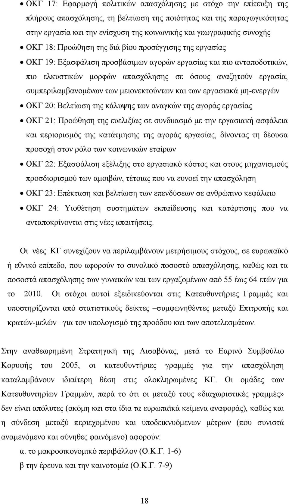 συµπεριλαµβανοµένων των µειονεκτούντων και των εργασιακά µη-ενεργών ΟΚΓ 20: Βελτίωση της κάλυψης των αναγκών της αγοράς εργασίας ΟΚΓ 21: Προώθηση της ευελιξίας σε συνδυασµό µε την εργασιακή ασφάλεια