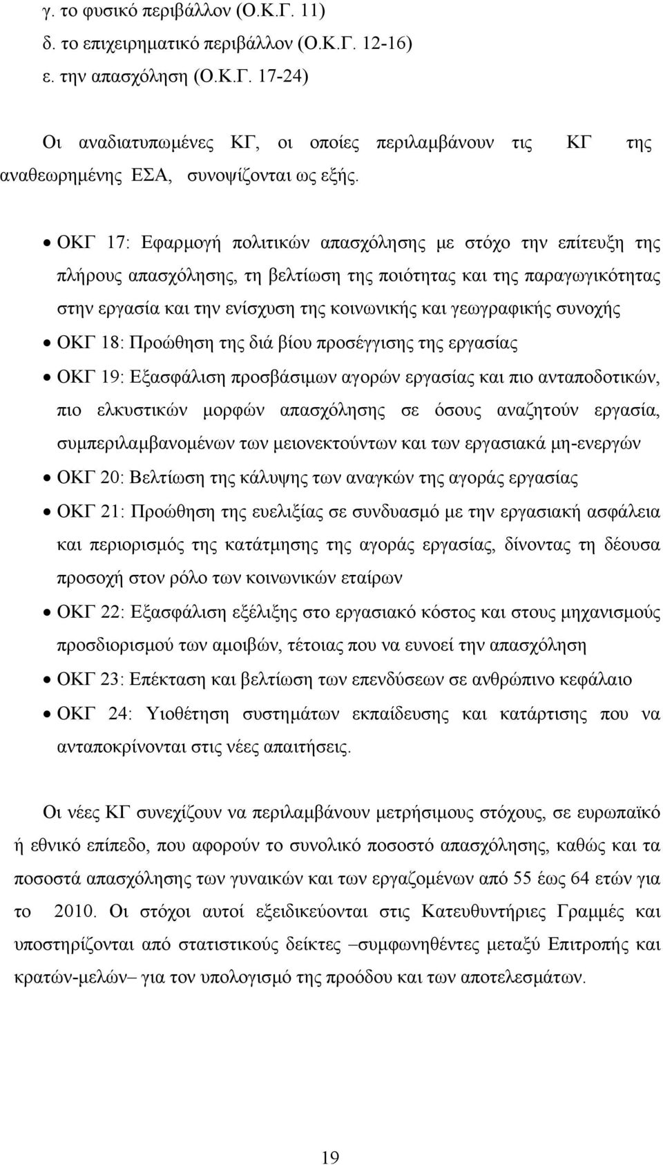 συνοχής ΟΚΓ 18: Προώθηση της διά βίου προσέγγισης της εργασίας ΟΚΓ 19: Εξασφάλιση προσβάσιµων αγορών εργασίας και πιο ανταποδοτικών, πιο ελκυστικών µορφών απασχόλησης σε όσους αναζητούν εργασία,