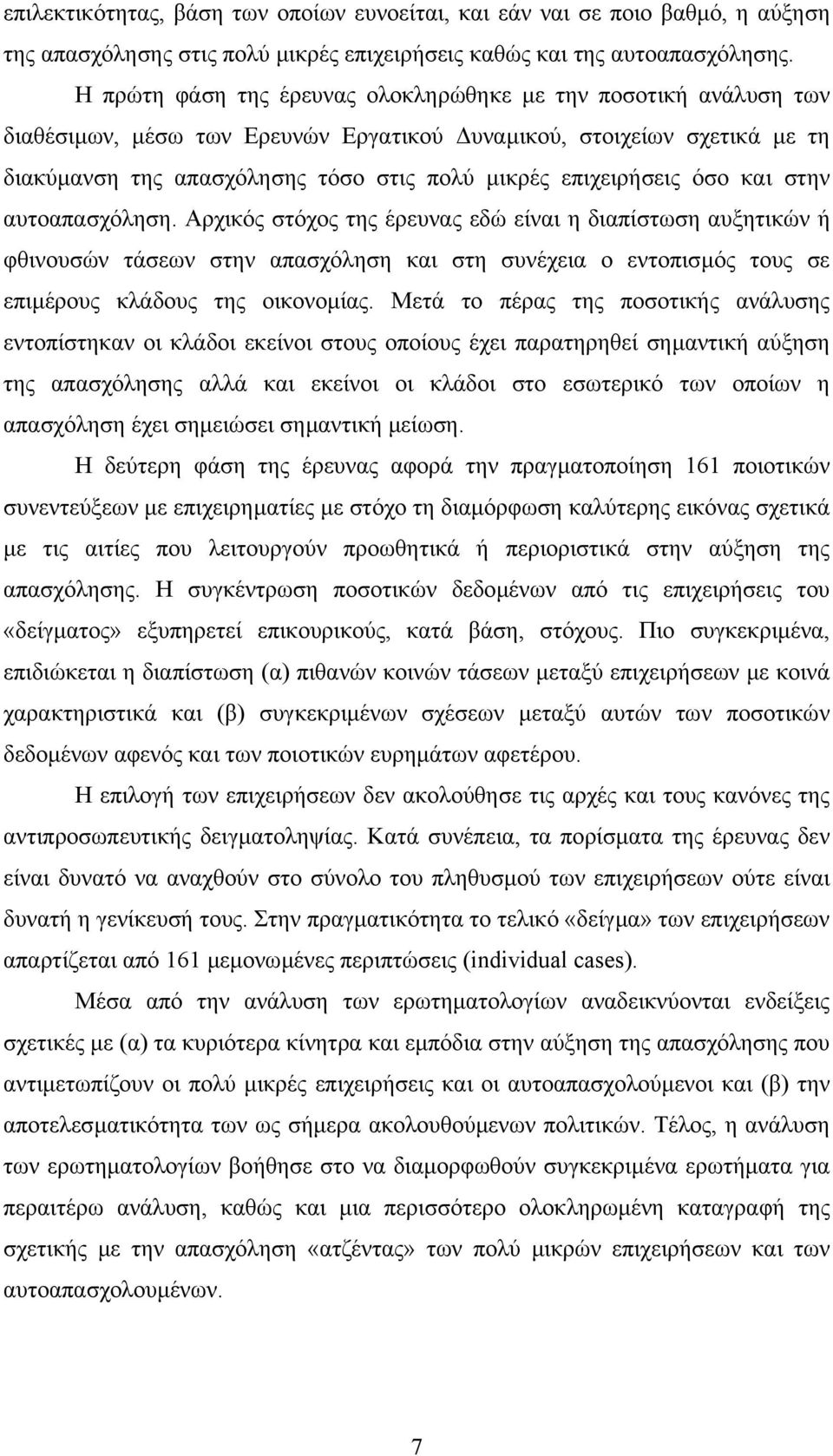 επιχειρήσεις όσο και στην αυτοαπασχόληση.