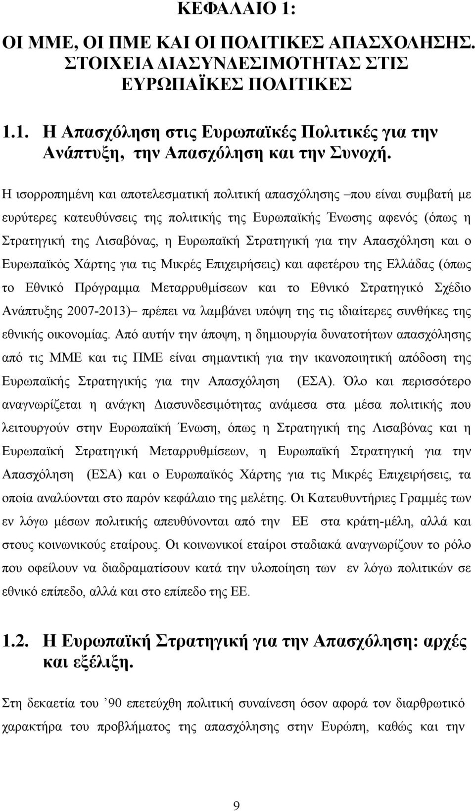 για την Απασχόληση και ο Ευρωπαϊκός Χάρτης για τις Μικρές Επιχειρήσεις) και αφετέρου της Ελλάδας (όπως το Εθνικό Πρόγραµµα Μεταρρυθµίσεων και το Εθνικό Στρατηγικό Σχέδιο Ανάπτυξης 2007-2013) πρέπει