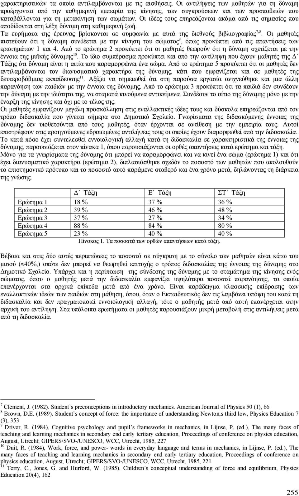 Οι ιδέες τους επηρεάζονται ακόµα από τις σηµασίες που αποδίδονται στη λέξη δύναµη στη καθηµερινή ζωή. Τα ευρήµατα της έρευνας βρίσκονται σε συµφωνία µε αυτά της διεθνούς βιβλιογραφίας 7,8.