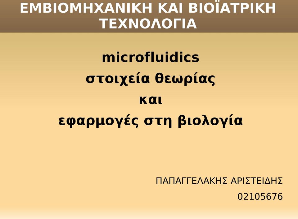 στοιχεία θεωρίας και εφαρμογές