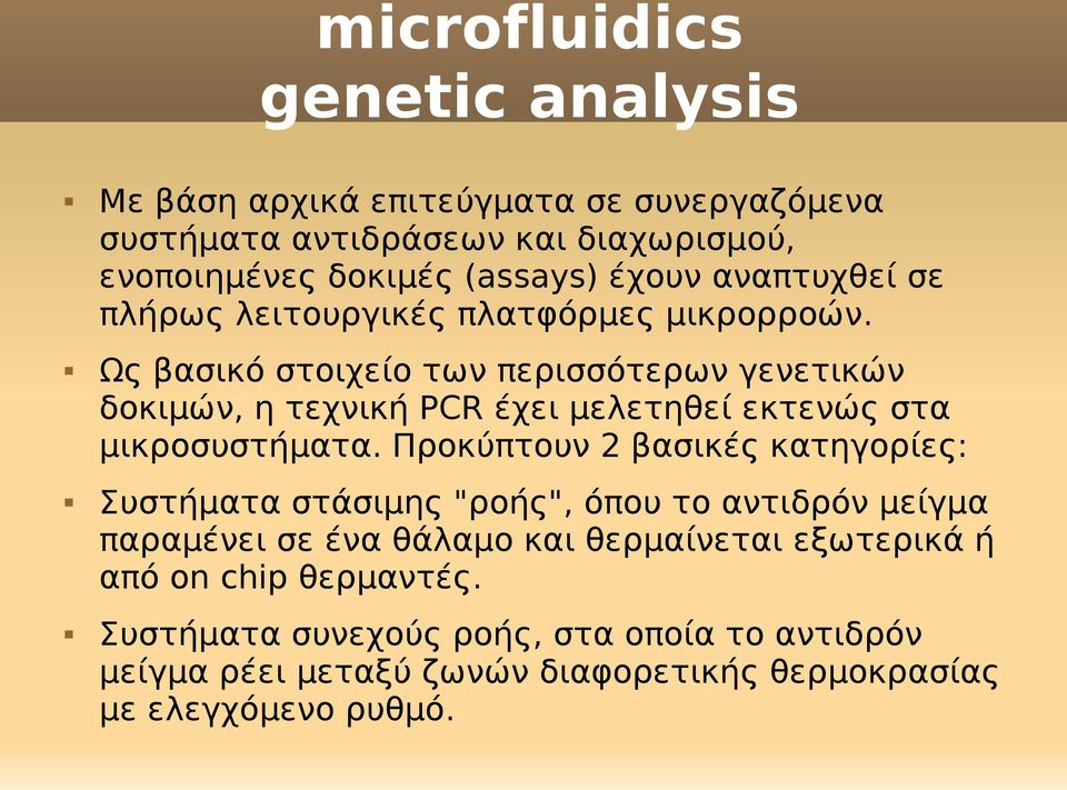 Ως βασικό στοιχείο των περισσότερων γενετικών δοκιμών, η τεχνική PCR έχει μελετηθεί εκτενώς στα μικροσυστήματα.