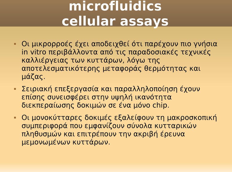 Σειριακή επεξεργασία και παραλληλοποίηση έχουν επίσης συνεισφέρει στην υψηλή ικανότητα διεκπεραίωσης δοκιμών σε ένα μόνο