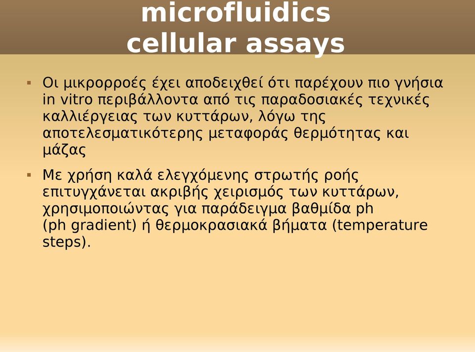 θερμότητας και μάζας Mε χρήση καλά ελεγχόμενης στρωτής ροής επιτυγχάνεται ακριβής χειρισμός των