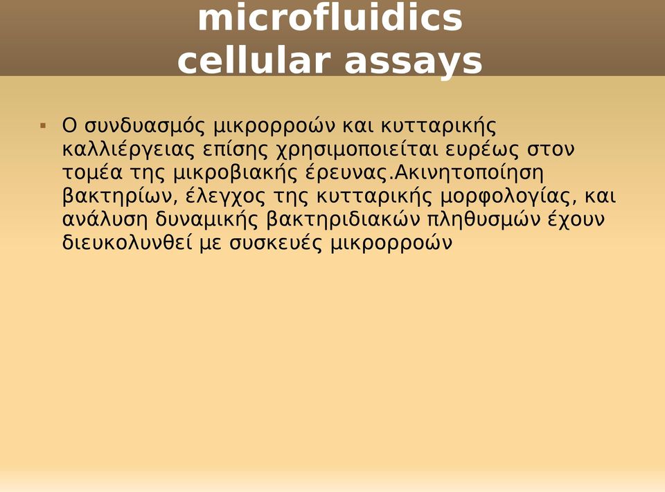 aκινητοποίηση βακτηρίων, έλεγχος της κυτταρικής μορφολογίας, και