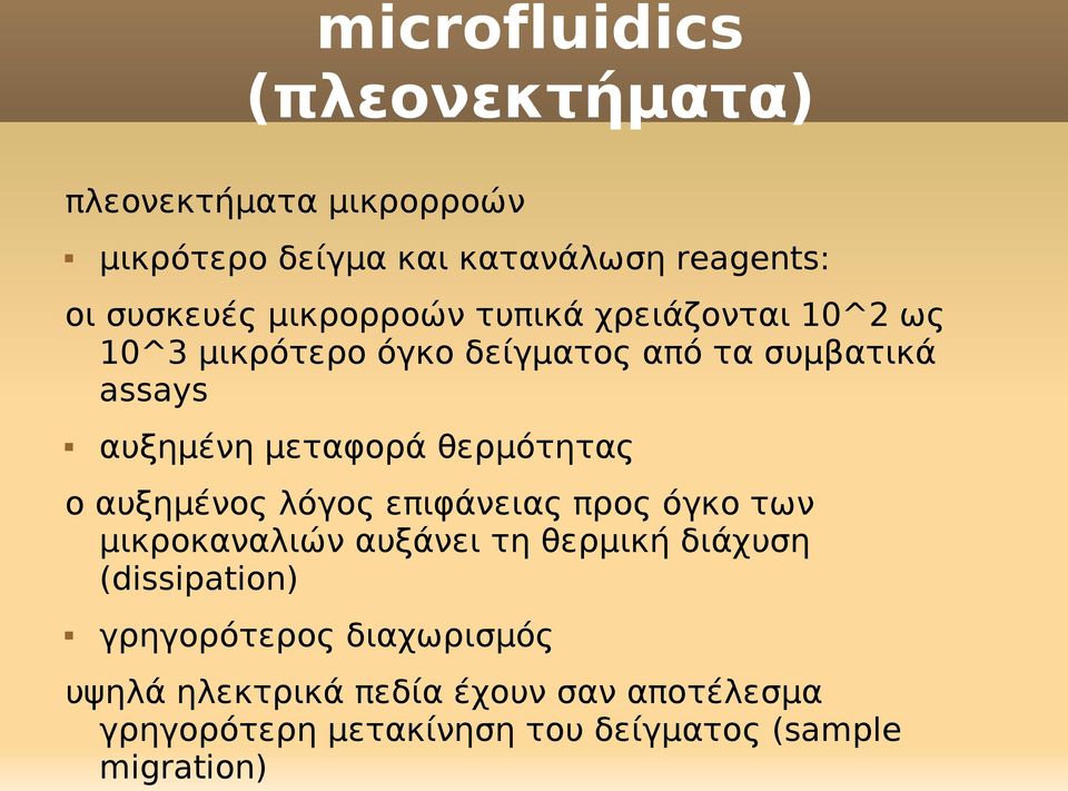 ο αυξημένος λόγος επιφάνειας προς όγκο των μικροκαναλιών αυξάνει τη θερμική διάχυση (dissipation)