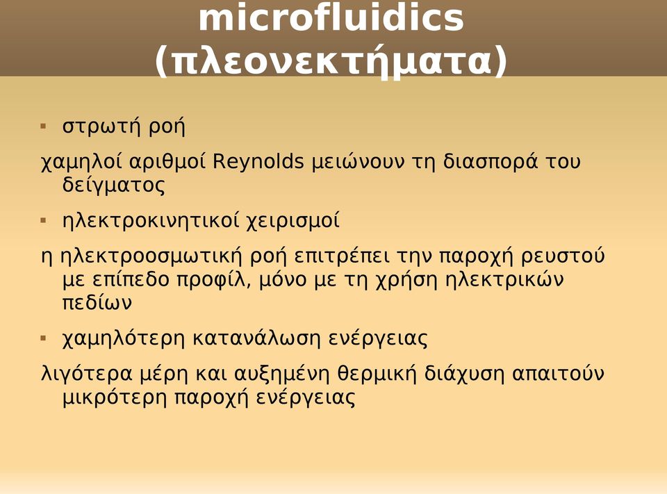 ρευστού με επίπεδο προφίλ, μόνο με τη χρήση ηλεκτρικών πεδίων χαμηλότερη