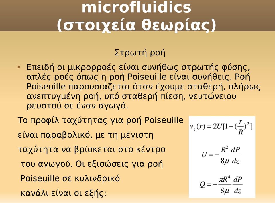 Ροή Poiseuille παρουσιάζεται όταν έχουμε σταθερή, πλήρως ανεπτυγμένη ροή, υπό σταθερή πίεση, νευτώνειου
