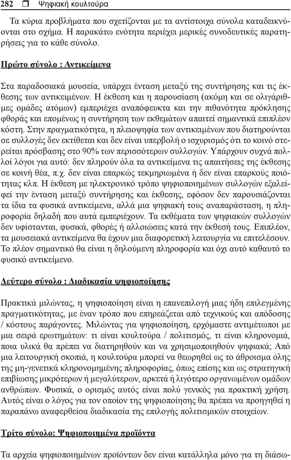 Η έκθεση και η παρουσίαση (ακόμη και σε ολιγάριθμες ομάδες ατόμων) εμπεριέχει αναπόφευκτα και την πιθανότητα πρόκλησης φθοράς και επομένως η συντήρηση των εκθεμάτων απαιτεί σημαντικά επιπλέον κόστη.