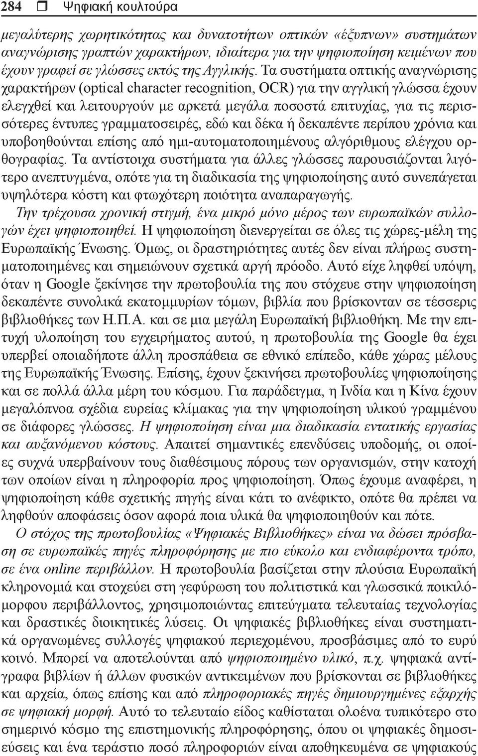 Τα συστήματα οπτικής αναγνώρισης χαρακτήρων (optical character recognition, OCR) για την αγγλική γλώσσα έχουν ελεγχθεί και λειτουργούν με αρκετά μεγάλα ποσοστά επιτυχίας, για τις περισσότερες έντυπες