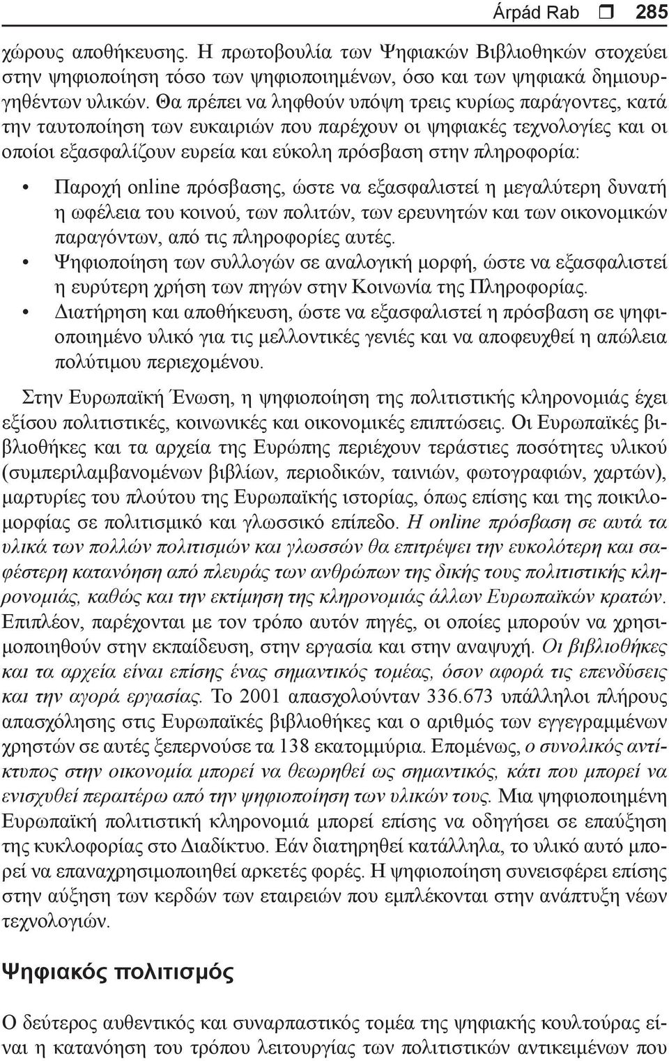 Παροχή online πρόσβασης, ώστε να εξασφαλιστεί η μεγαλύτερη δυνατή η ωφέλεια του κοινού, των πολιτών, των ερευνητών και των οικονομικών παραγόντων, από τις πληροφορίες αυτές.