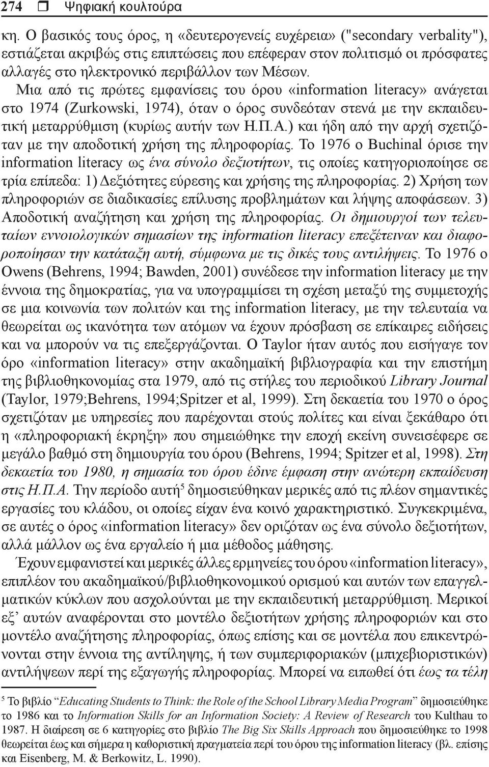 Μια από τις πρώτες εμφανίσεις του όρου «information literacy» ανάγεται στο 1974 (Zurkowski, 1974), όταν ο όρος συνδεόταν στενά με την εκπαιδευτική μεταρρύθμιση (κυρίως αυτήν των Η.Π.Α.