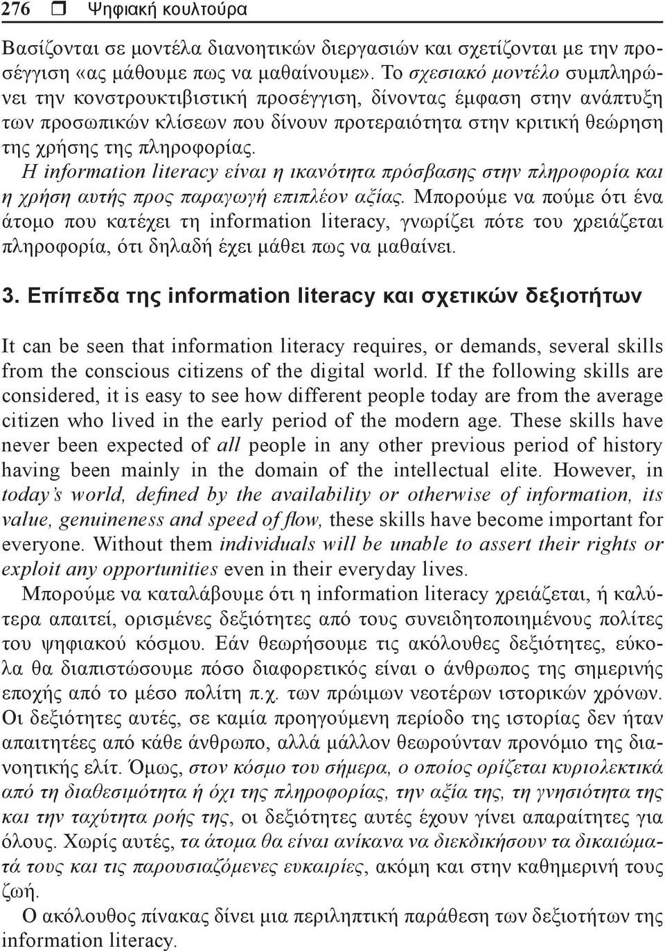 Η information literacy είναι η ικανότητα πρόσβασης στην πληροφορία και η χρήση αυτής προς παραγωγή επιπλέον αξίας.