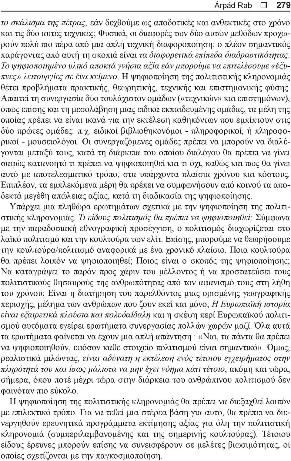 Το ψηφιοποιημένο υλικό αποκτά γνήσια αξία εάν μπορούμε να επιτελέσουμε «έξυπνες» λειτουργίες σε ένα κείμενο.