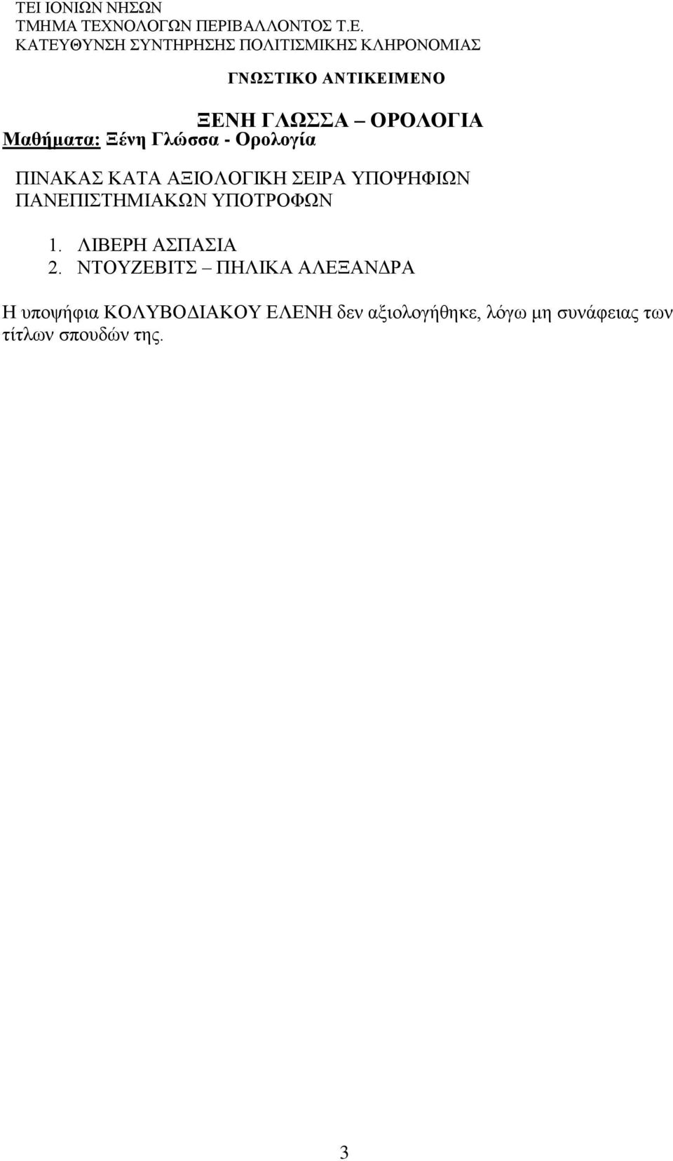 ΝΤΟΥΖΕΒΙΤΣ ΠΗΛΙΚΑ ΑΛΕΞΑΝΔΡΑ Η υποψήφια
