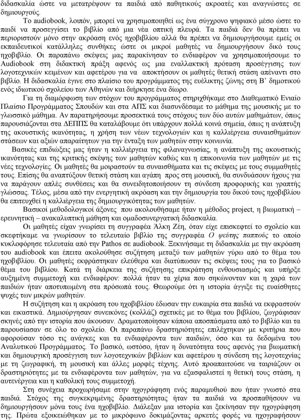 Τα παιδιά δεν θα πρέπει να περιοριστούν µόνο στην ακρόαση ενός ηχοβιβλίου αλλά θα πρέπει να δηµιουργήσουµε εµείς οι εκπαιδευτικοί κατάλληλες συνθήκες ώστε οι µικροί µαθητές να δηµιουργήσουν δικό τους