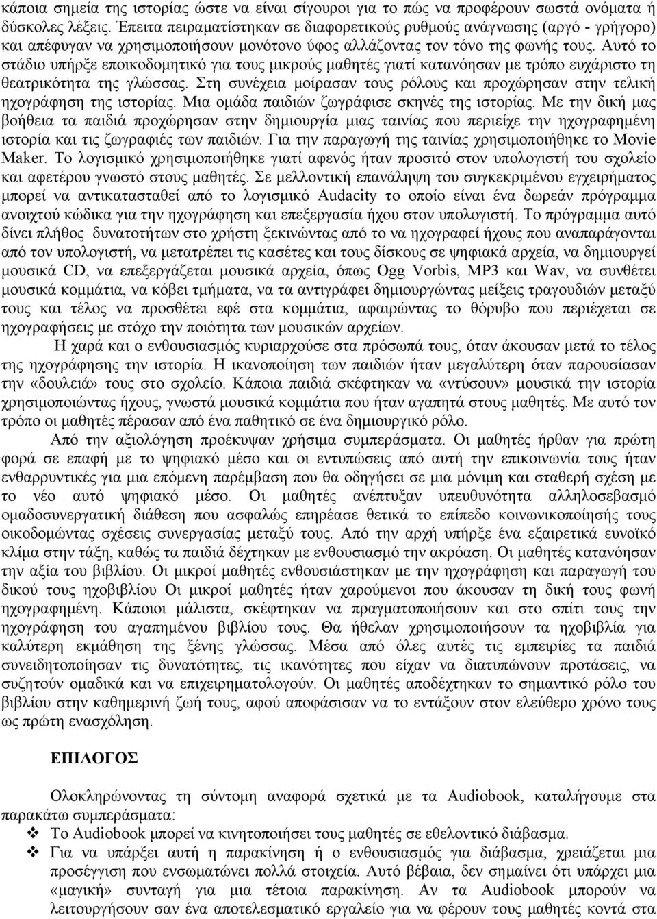 Αυτό το στάδιο υπήρξε εποικοδοµητικό για τους µικρούς µαθητές γιατί κατανόησαν µε τρόπο ευχάριστο τη θεατρικότητα της γλώσσας.