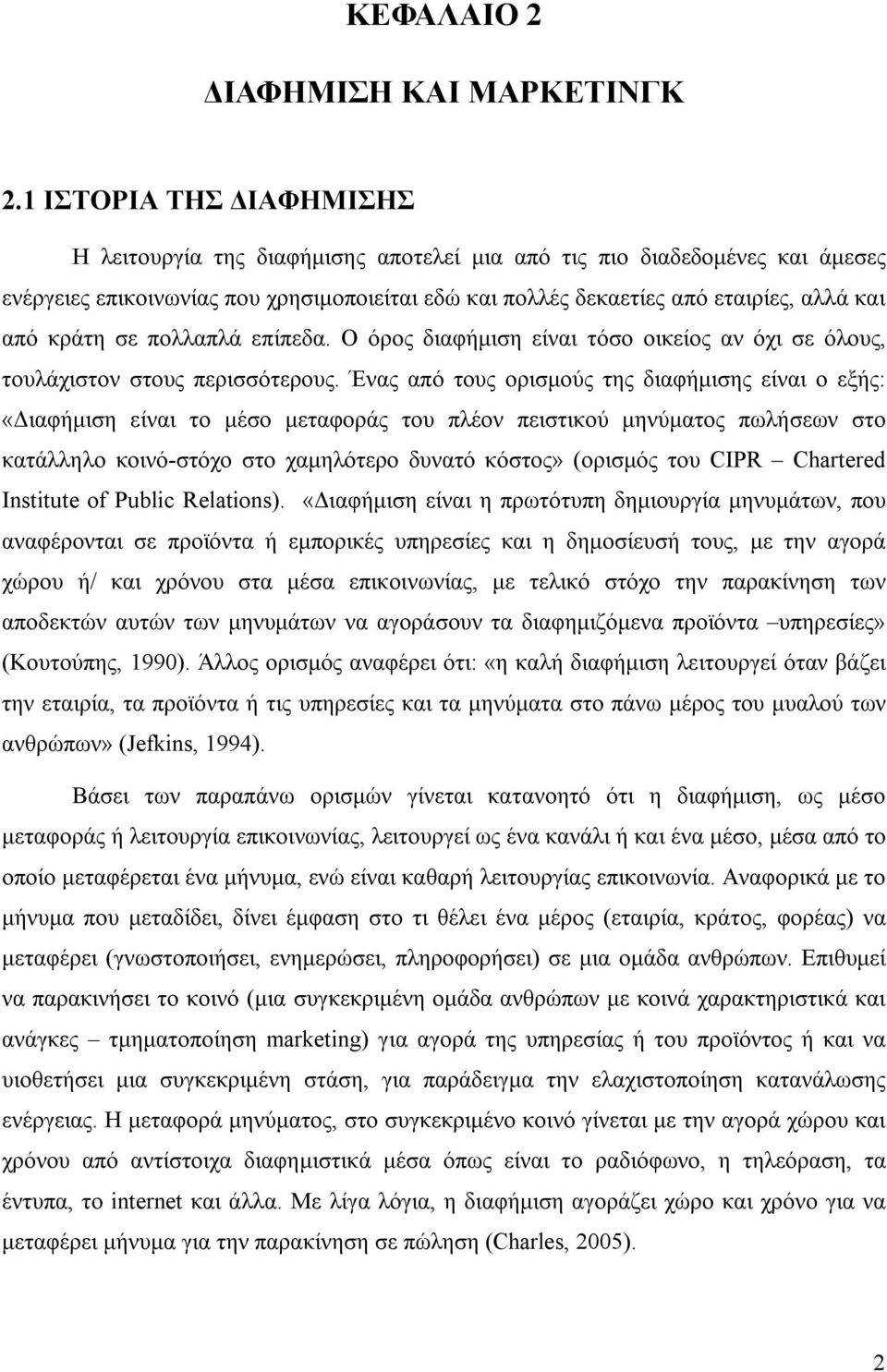 κράτη σε πολλαπλά επίπεδα. Ο όρος διαφήμιση είναι τόσο οικείος αν όχι σε όλους, τουλάχιστον στους περισσότερους.