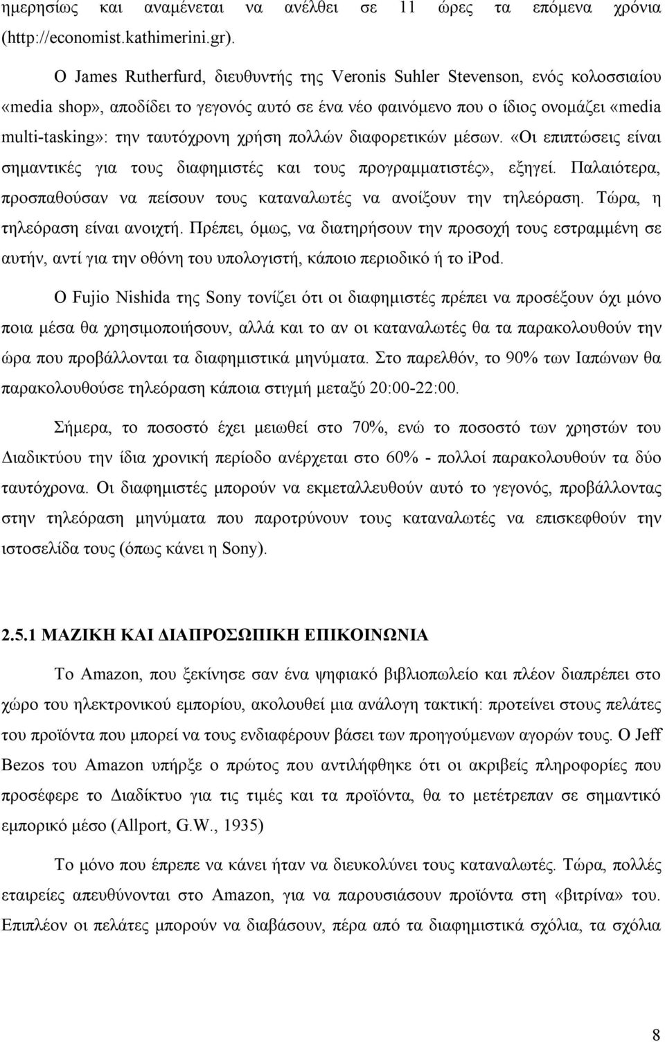 χρήση πολλών διαφορετικών μέσων. «Οι επιπτώσεις είναι σημαντικές για τους διαφημιστές και τους προγραμματιστές», εξηγεί. Παλαιότερα, προσπαθούσαν να πείσουν τους καταναλωτές να ανοίξουν την τηλεόραση.