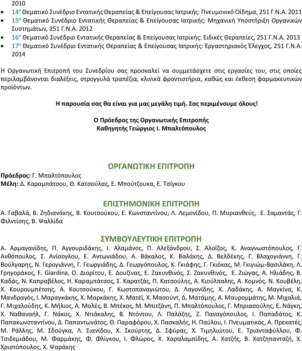 2012 16 ο Θεματικό Συνέδριο Εντατικής Θεραπείας & Επείγουσας Ιατρικής: Ειδικές Θεραπείες, 251 Γ.Ν.Α.