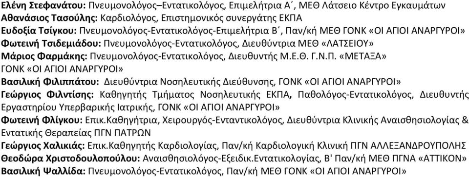 Πνευμονολόγος-Εντατικολόγος, Διευθυντής Μ.Ε.Θ. Γ.Ν.Π. «ΜΕΤΑΞΑ» ΓΟΝΚ «ΟΙ ΑΓΙΟΙ ΑΝΑΡΓΥΡΟΙ» Βασιλική Φιλιππάτου: Διευθύντρια Νοσηλευτικής Διεύθυνσης, ΓΟΝΚ «ΟΙ ΑΓΙΟΙ ΑΝΑΡΓΥΡΟΙ» Γεώργιος Φιλντίσης: