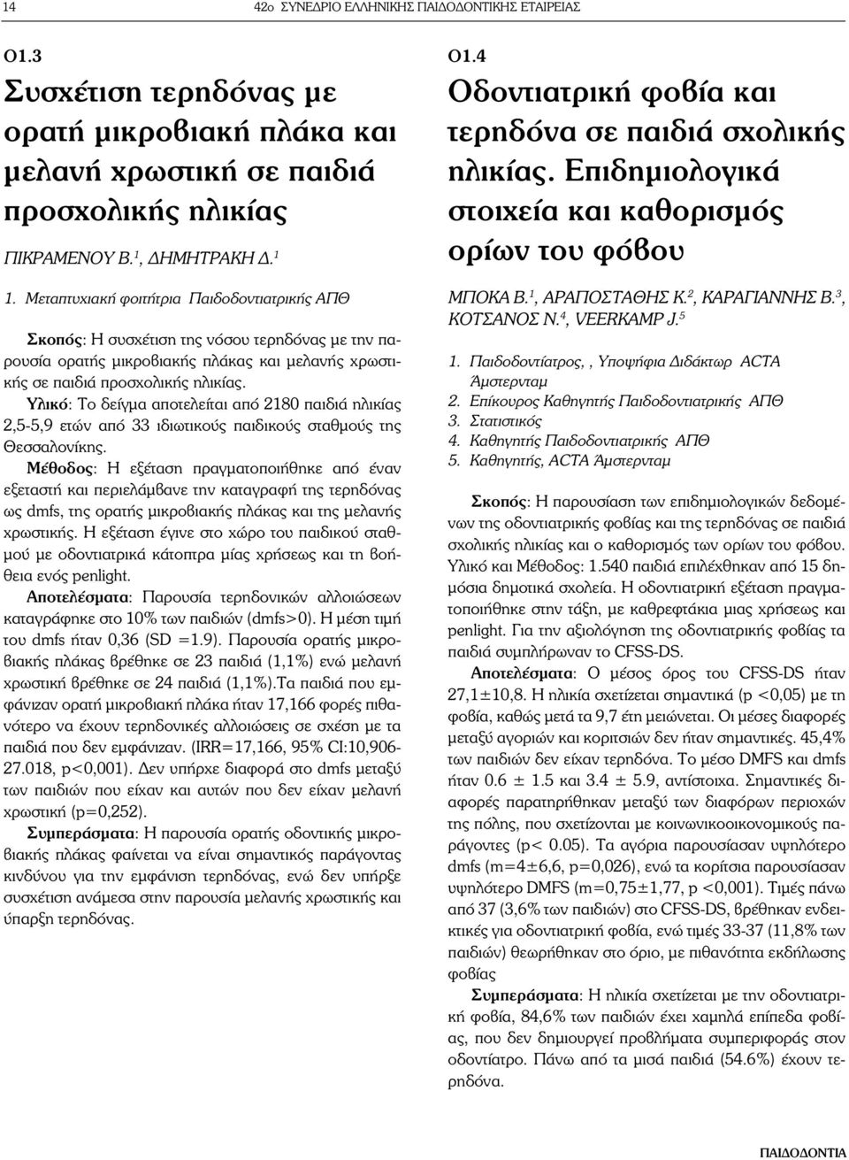 Υλικό: Το δείγμα αποτελείται από 2180 παιδιά ηλικίας 2,5-5,9 ετών από 33 ιδιωτικούς παιδικούς σταθμούς της Θεσσαλονίκης.