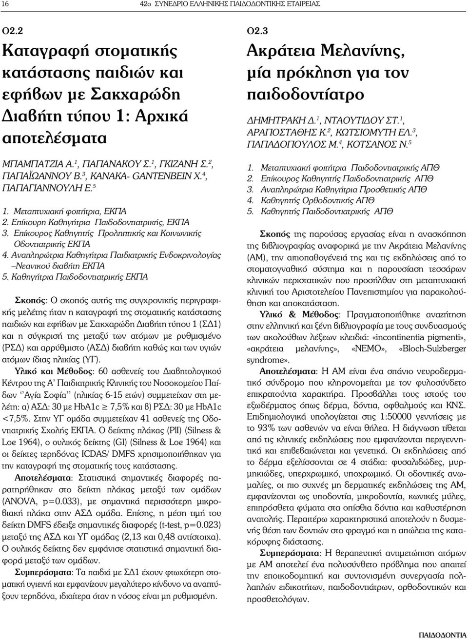 Επίκουρος Καθηγητής Προληπτικής και Κοινωνικής Οδοντιατρικής ΕΚΠΑ 4. Αναπληρώτρια Καθηγήτρια Παιδιατρικής Ενδοκρινολογίας Νεανικού διαβήτη ΕΚΠΑ 5.